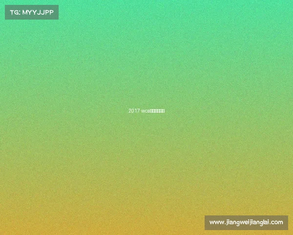 2017 wca世界电竞大赛