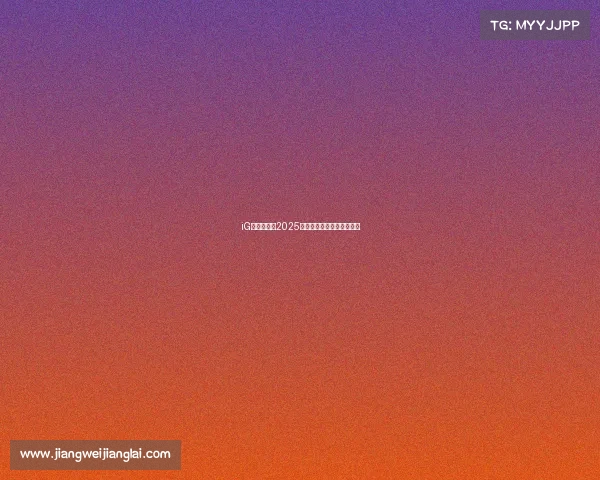 iG电竞俱乐部2025年招新启事：共赴荣耀战场