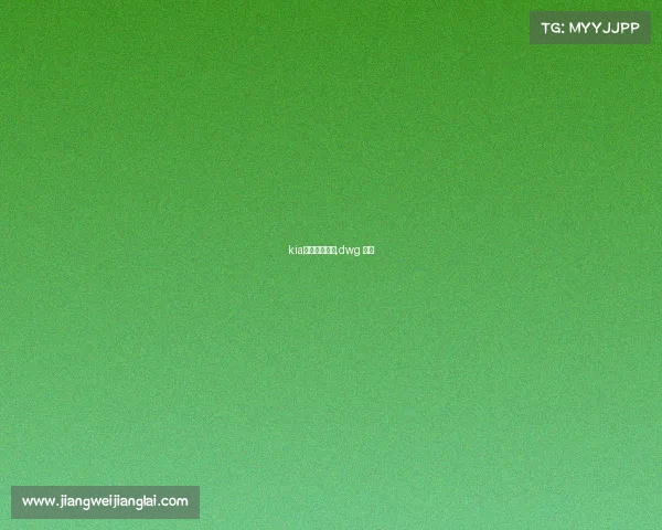 kia起亚电子竞技,dwg 起亚