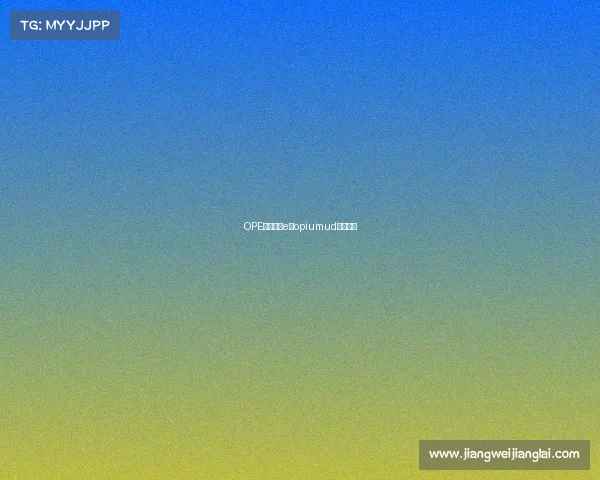 OPE电子竞技e—opiumud电子竞技 OPE电子竞技e—opiumud电子竞技