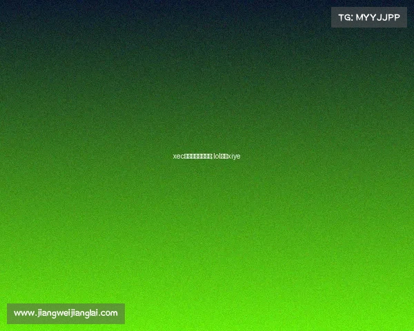 xec电子竞技英雄联盟;lol电竞xiye