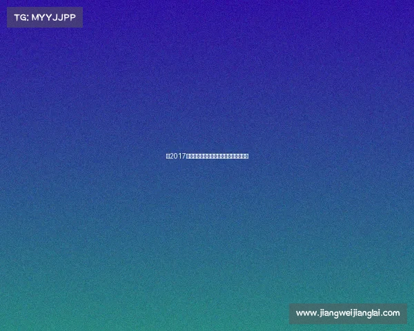 《2017全球电竞巅峰战报：王者之争引爆全网》