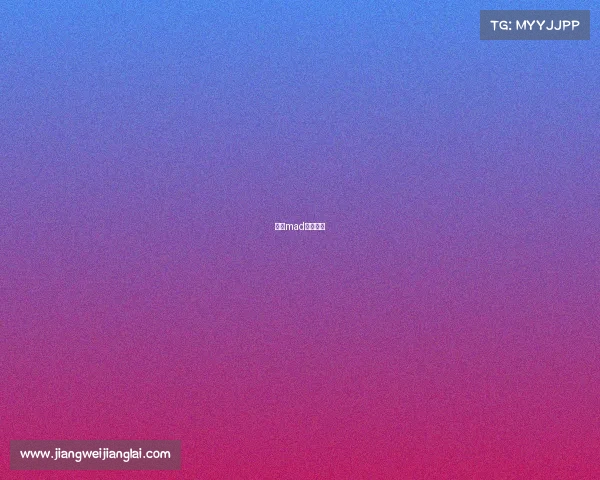 两个mad电子竞技 两个mad电子竞技