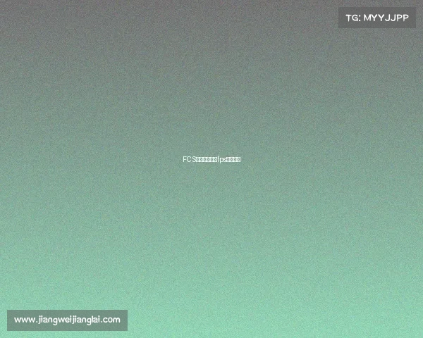 FCS电子竞技外设fps电子竞技