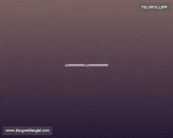 qg电子竞技俱乐部战队荣誉(qg电子竞技俱乐部怎么应聘选手) qg电子竞技俱乐部战队荣誉(qg电子竞技俱乐部怎么应聘选手)