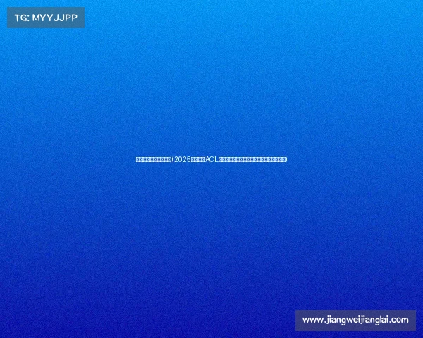 亚冠电子竞技比赛时间(2025英雄亚冠ACL总决赛本周末开战，九大电竞项目引爆上海)